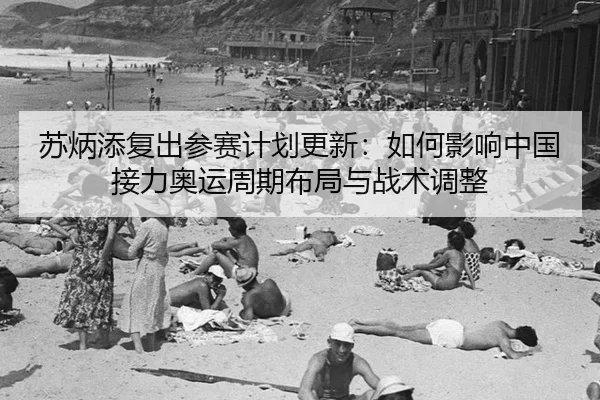 su-bing-tian-fu-chu-can-sai-ji-hua-geng-xin-ru-he-ying-xiang-zhong-guo-jie-li-ao-yun-zhou-qi-bu-ju-yu-zhan-shu-tiao-2-758.jpg