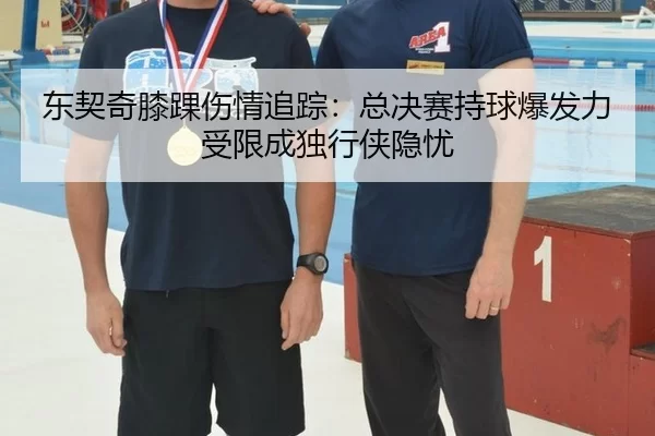 东契奇膝踝伤情追踪：总决赛持球爆发力受限成独行侠隐忧